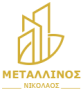 Νίκος Μεταλλινός
